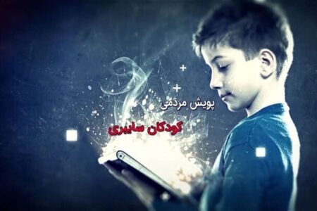 اجرای ششمین پویش «کودکان سایبری» در کرمان کلید خورد