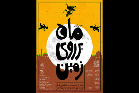 اجرای نمایش آئینی «ماه بر روی زمین» در فرهنگسرای اندیشه