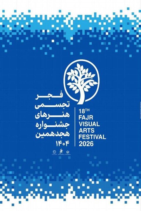 از شوشتر تا تهران؛ جزئیات برگزاری هجدهمین جشنواره تجسمی فجر تشریح شد
