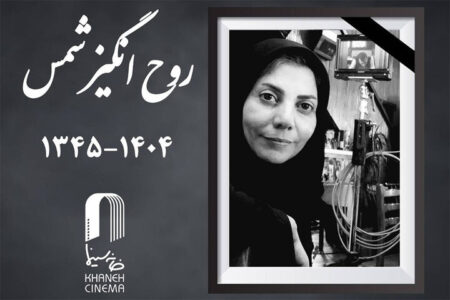 اعلام زمان تشییع پیکر روح‌انگیز شمس