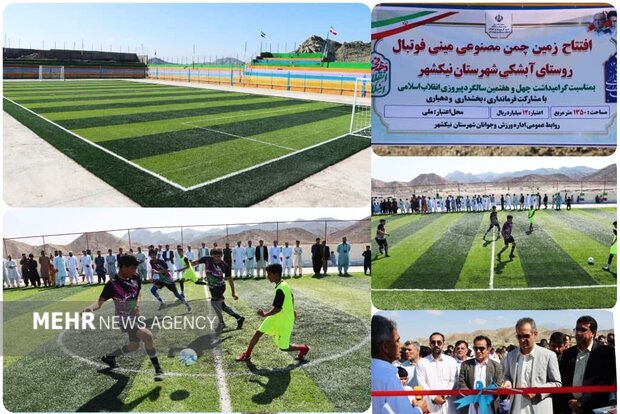 افتتاح ۲ زمین چمن مصنوعی فوتبال در شهرستان نیکشهر