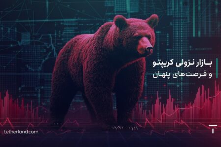 بازار نزولی کریپتو و فرصت های پنهان: چگونه سرمایه خود را امن نگه داریم؟
