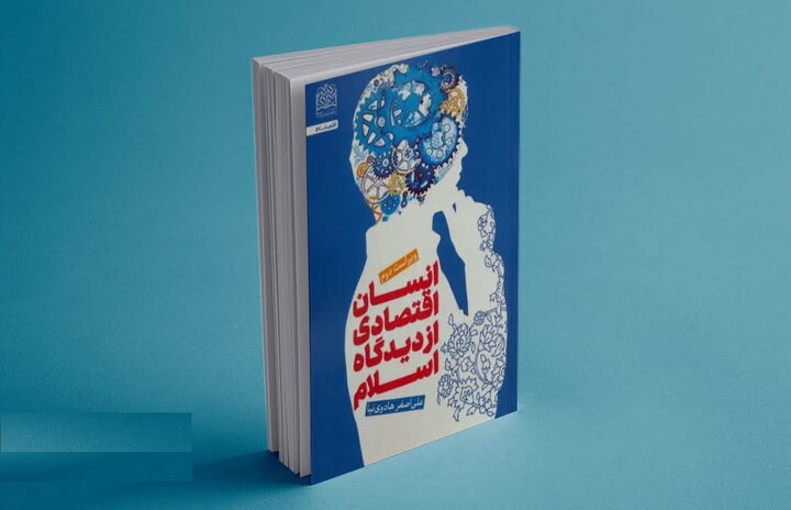 برداشتی از الگوی مطلوب انسان اقتصادی در آموزه‏ های اسلام