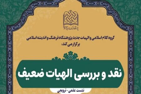 برگزاری نشست نقد و بررسی «الهیات ضعیف»