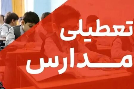 تعطیلی مدارس تهران فردا سه‌شنبه ۲۸ بهمن ۱۴۰۴ / همه مقاطع تعطیل است؟