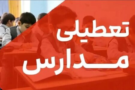 تعطیلی مدارس تهران فردا شنبه ۹ اسفند ۱۴۰۴ / کدام مقاطع تعطیل است؟