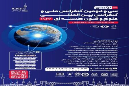 تهران، میزبان دومین کنفرانس بین‌المللی علوم و فنون هسته‌ای