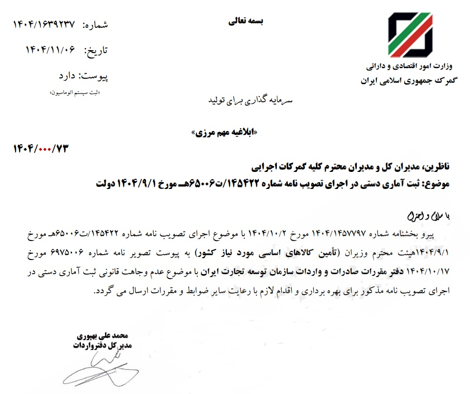 ثبت آماری دستی و ترخیص کالاهای اساسی وارداتی از گمرک ممنوع شد