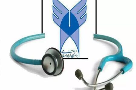 جزئیات و شرایط شرکت در هجدهمین المپیاد علمی علوم پزشکی دانشگاه آزاد