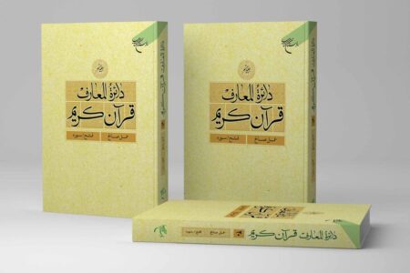 جلد بیستم دائرة المعارف قرآن کریم منتشر شد