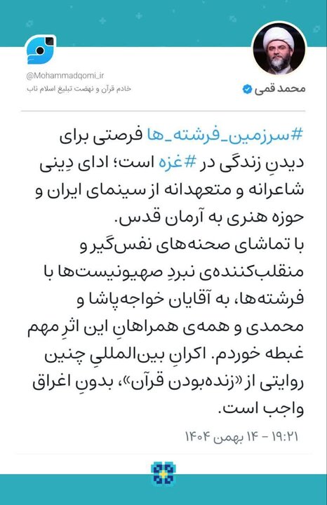 حجت‌الاسلام قمی: «سرزمین فرشته‌ها» فرصتی برای دیدنِ زندگی در غزه است