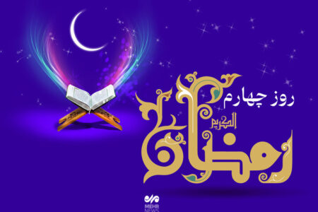 دعای روز چهارم ماه رمضان و اوقات شرعی/صوت و شرح دعای روز