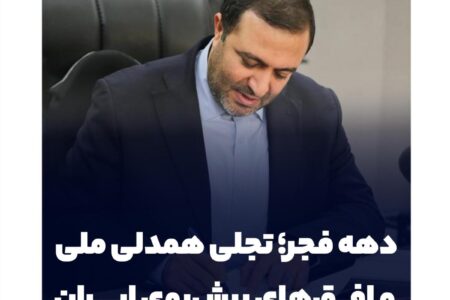 دهه فجر؛ تجلی همدلی ملی و افق‌های پیش‌روی ایران