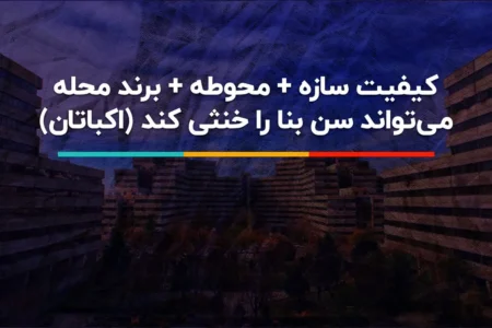 راز ماندگاری اکباتان