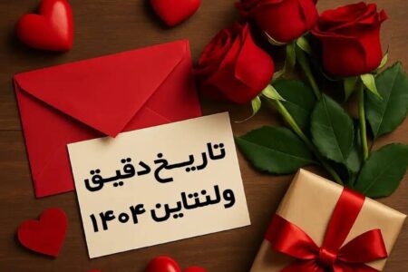 روز ولنتاین چندم بهمن است؟ / تاریخ دقیق ولنتاین در سال ۱۴۰۴