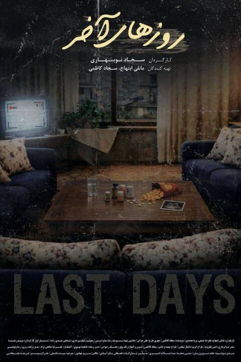 «روزهای آخر» آماده نمایش شد
