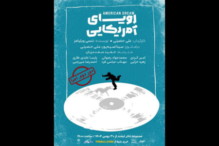 «رویای آمریکایی» به تماشاخانه لبخند می‌رود