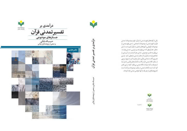 رویکرد تمدنی قرآن بر موضوعات مختلف در یک کتاب