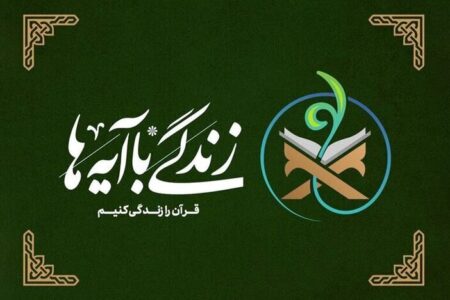 زندگی با آیه‌ها؛ سوال پیامکی مسابقه روز اول