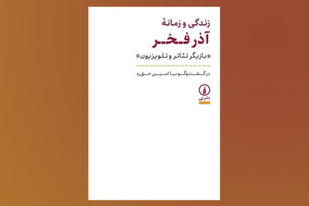 «زندگی و زمانه آذر فخر» بعد از ۱۰ سال به کتابفروشی‌ها رسید