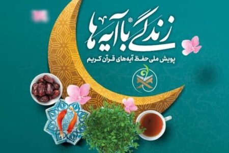 سؤال مسابقه پیامکی شماره شش «زندگی با آیه‌ها» در آذربایجان‌شرقی