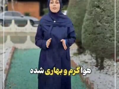سرمای زمستان تموم شد؟! | شگفتانه در راه است