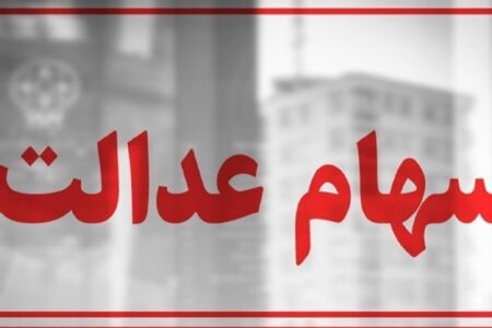 سهام عدالت در آستانه یک تصمیم / سهامداران بخوانند