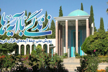 سوال روز دوم مسابقه «زندگی با آیه‌ها» در استان فارس