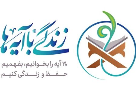 سوال روز ششم مسابقه «زندگی با آیه‌ها» در استان فارس