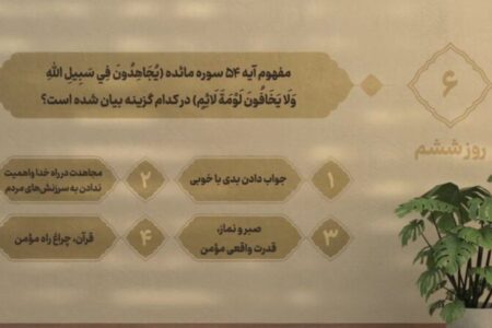 سوال روز ششم مسابقه پیامکی زندگی با آیه ها در استان کرمانشاه