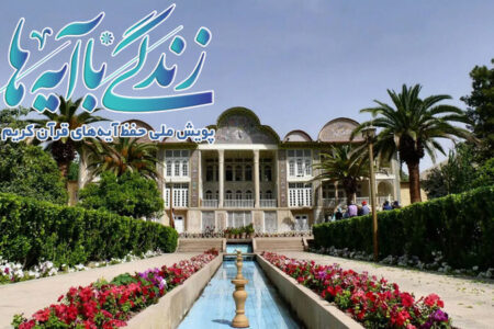 سوال روز هشتم مسابقه «زندگی با آیه‌ها» در استان فارس