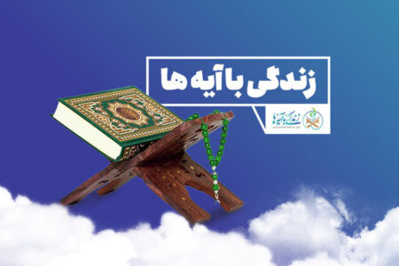 سوال روز پنجم زندگی با آیه ها در کهگیلویه بویراحمد اعلام شد