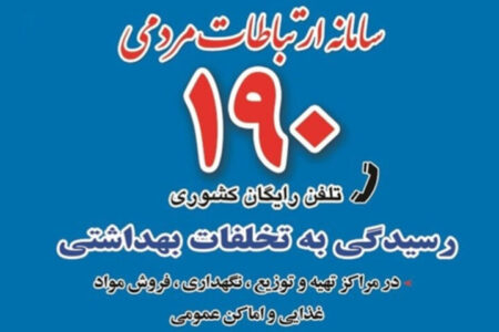 شهروندان بندرعباسی تخلفات بهداشتی را از طریق سامانه ۱۹۰ گزارش دهند