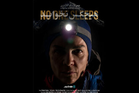 صعود زن ایرانی به دماوند در مستند «هیچکس نخوابد»