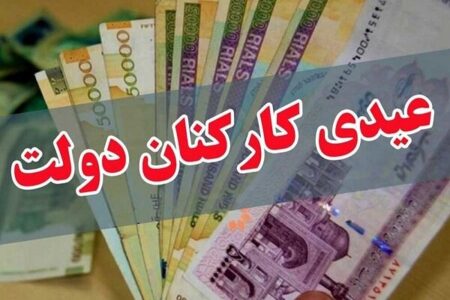 عیدی یک‌دست شد/ پاداش آخر سال ممنوع