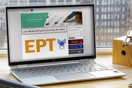 فردا آخرین مهلت ثبت نام برای آزمون EPT اسفند دانشگاه آزاد