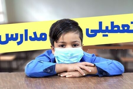 فوری / مدارس تهران فردا دوشنبه ۱۳ بهمن ۱۴۰۴ تعطیل شد؟