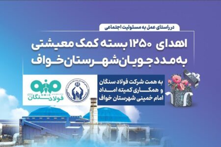 فولاد سنگان؛ فراتر از تولید، متعهد به جامعه