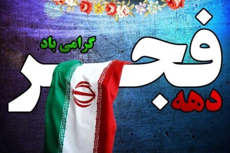 مازندران سکوی پرش ایران در جهان؛ دست پُر استان در فجر انقلاب 