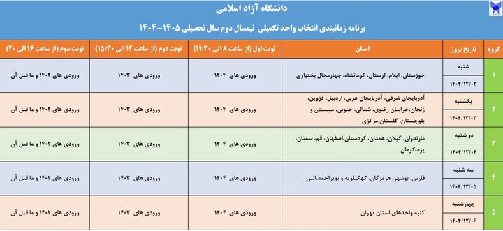 مهلت جدید انتخاب واحد تکمیلی دانشجویان دانشگاه آزاد منتشر شد