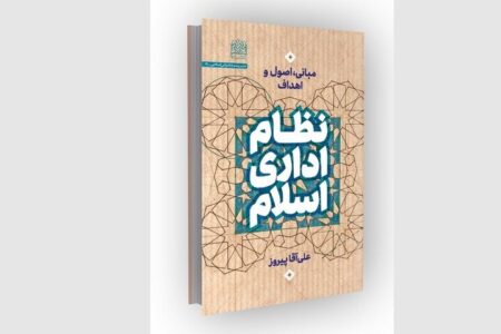 نگاهی به رویکرد تازه مدیریت در «نظام اداری اسلام»