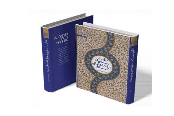 «نگرش سیستمی به عرفان اجتماعی اسلام» روایت چندرشته‌ای از الهیات ایران