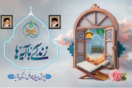 هشتمین سوال طرح ملی«زندگی با آیه‌ها» در اصفهان اعلام شد