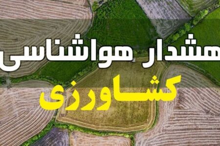 هشدار هواشناسی به کشاورزان و باغداران / سرمای شدید و یخبندان در راه است