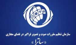 واکنش ساترا به تحریم توسط اتحادیه اروپا؛ ادله حقوقی معتبر ندارید