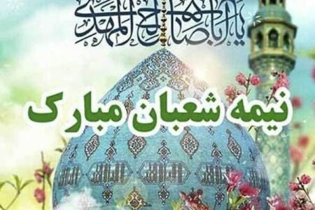 پیام تبریک نیمه شعبان ۱۴۰۴ / زیباترین پیام‌ها برای تبریک سالروز ولادت حضرت مهدی (عج) + عکس