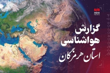 پیش بینی هواشناسی هرمزگان روز دوشنبه چهاردهم بهمن ماه