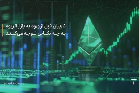 کاربران قبل از ورود به بازار اتریوم به چه نکاتی توجه می کنند؟