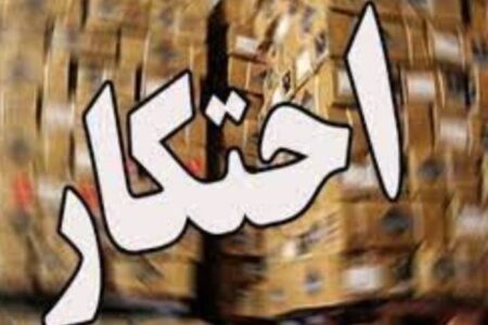 کشف بیش از ۲ تن کالای احتکار شده در زابل