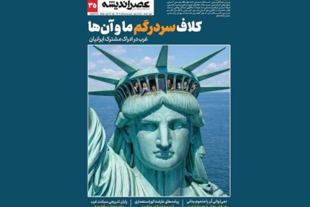 کلاف سردرگم ما و غرب در شماره سی و پنجم مجله عصر اندیشه